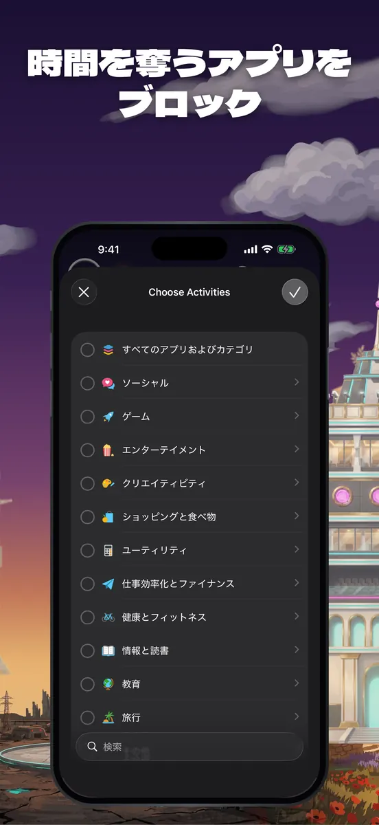 アプリのブロックをオンにした集中画面