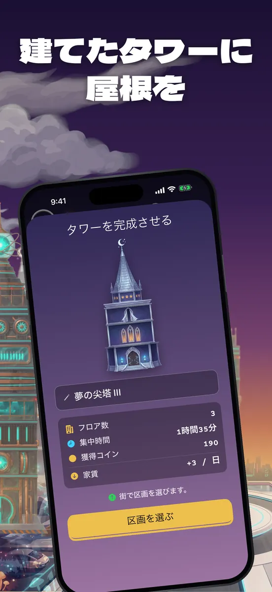 タワーの完成:フロア数、集中時間、コイン、家賃
