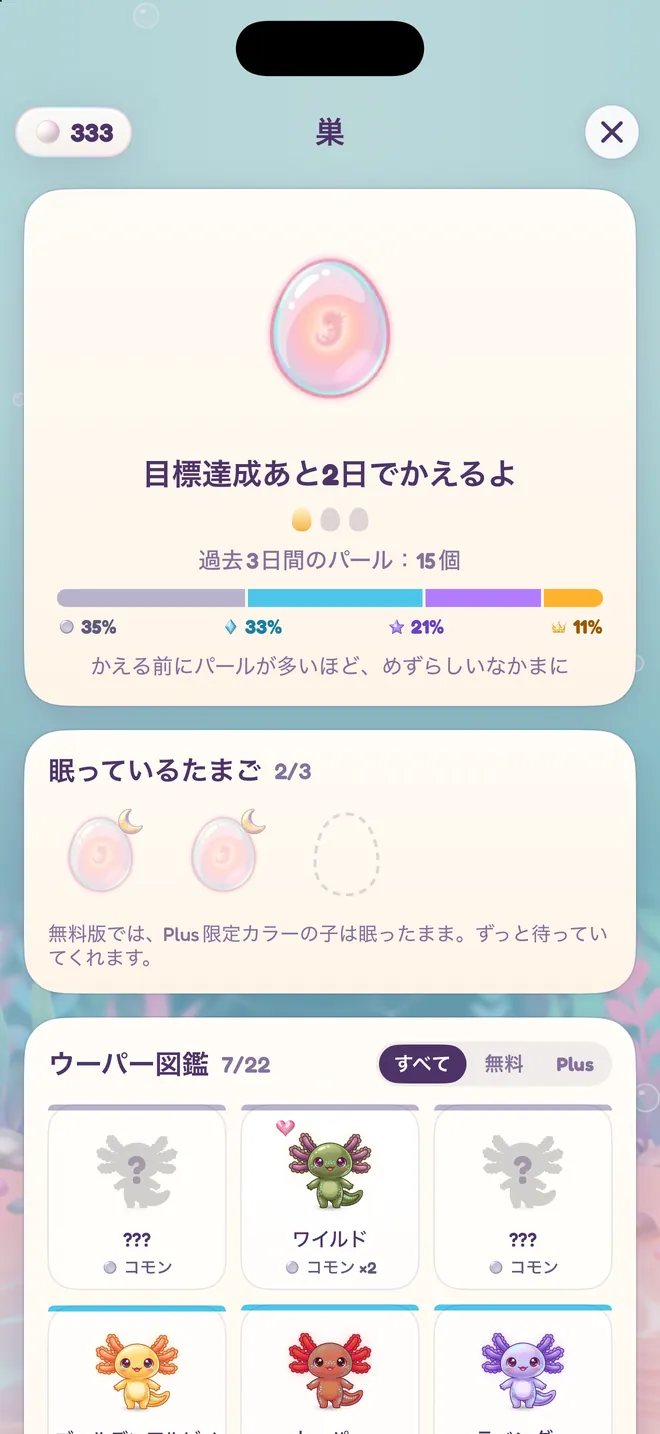 たまごが待っていて、ウーパールーパーのコレクションが増えていく巣