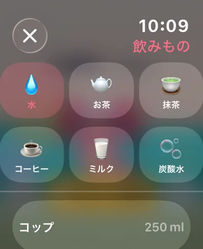 Apple Watchで飲み物を選ぶ：水、お茶、抹茶、コーヒー、ミルク、炭酸水