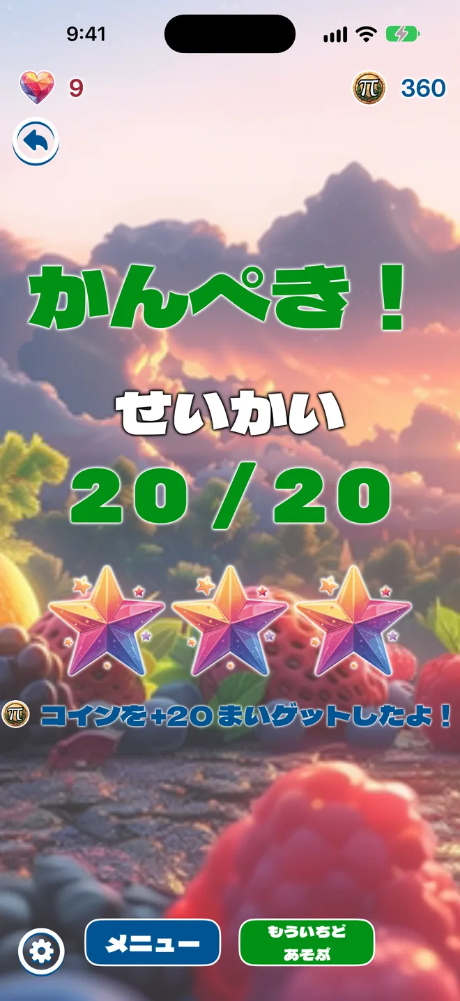 パーフェクト!20問中20問正解で星3つ(99 Math Animals)