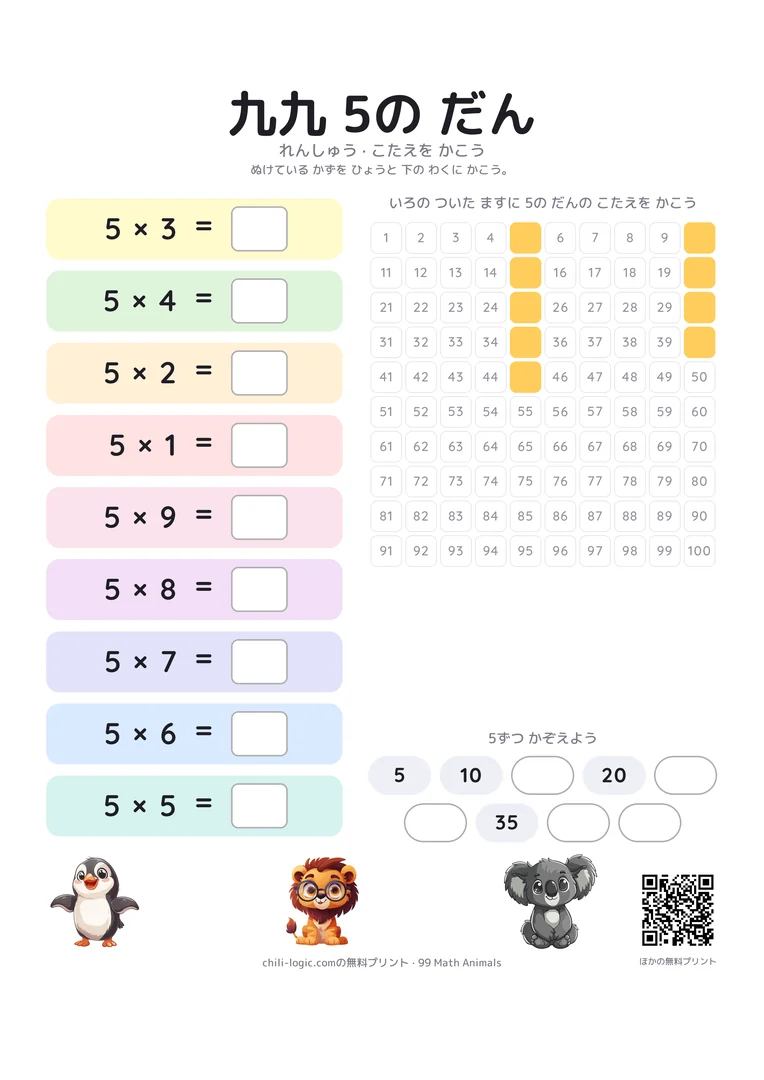 5の段の練習シート。順番をばらばらにした九九と答えを書く空欄、答えが消えた数表と数の並び。