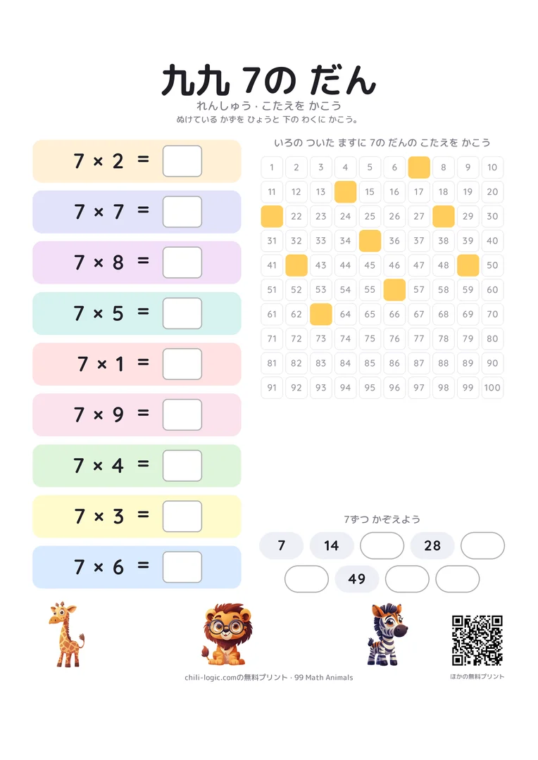 7の段の練習シート。順番をばらばらにした九九と答えを書く空欄、答えが消えた数表と数の並び。