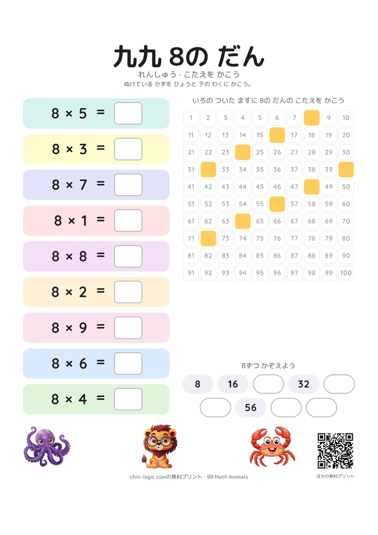 8の段の練習シート。順番をばらばらにした九九と答えを書く空欄、答えが消えた数表と数の並び。
