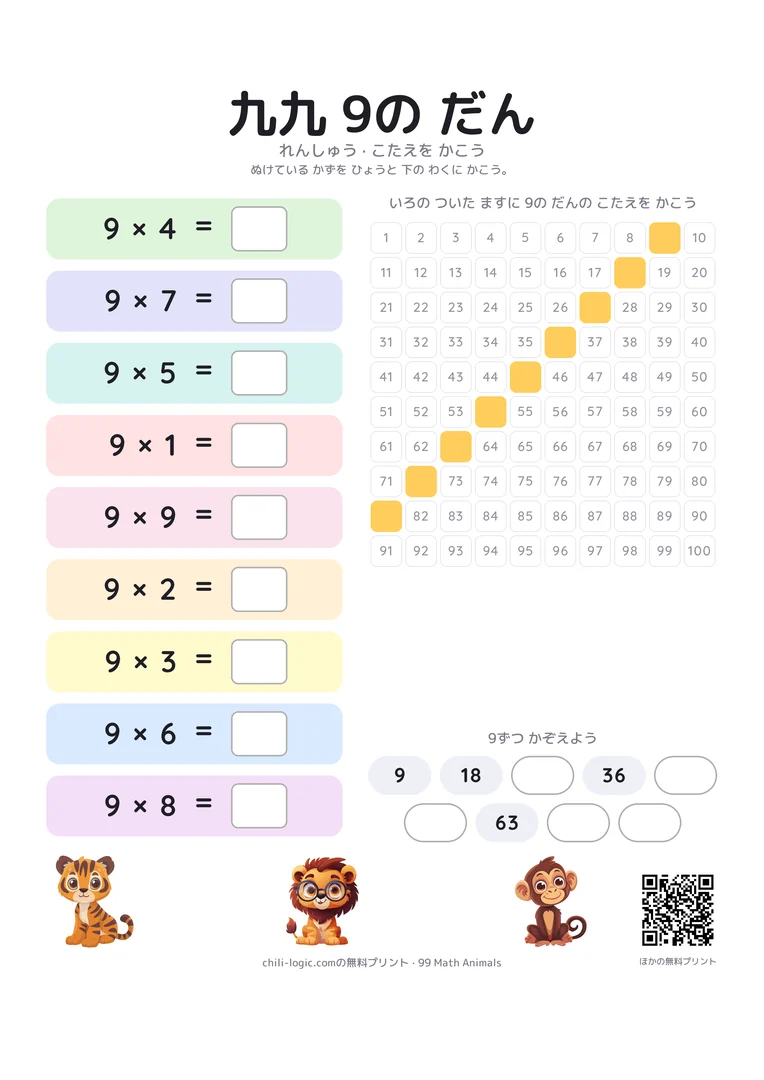 9の段の練習シート。順番をばらばらにした九九と答えを書く空欄、答えが消えた数表と数の並び。