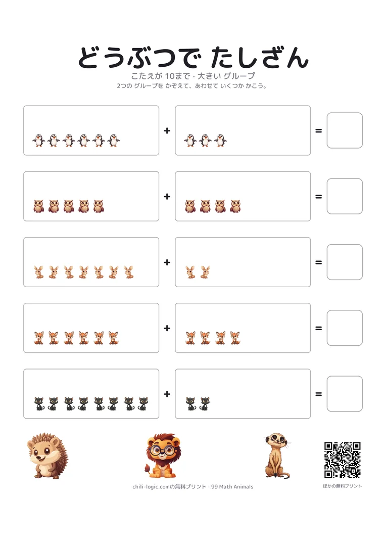 絵のたし算2ページ目：大きめのグループで5行、2つの動物のグループと空欄のます。