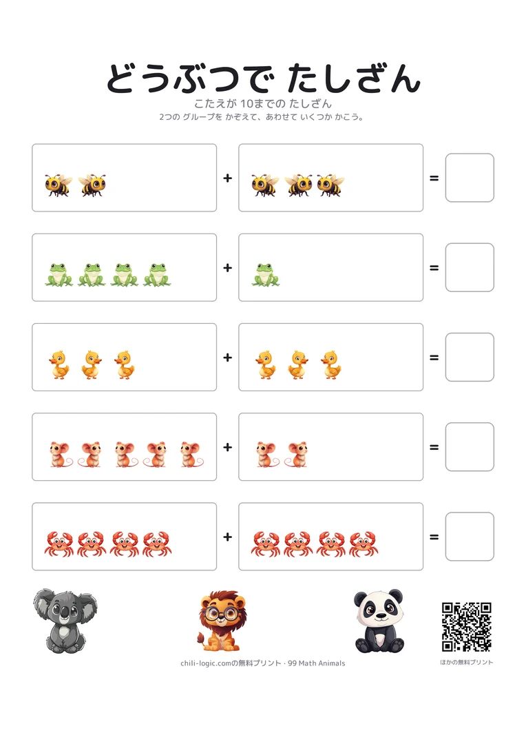 たし算プリント：2つの動物のグループと「＋」の記号、合計を書く空欄のます。