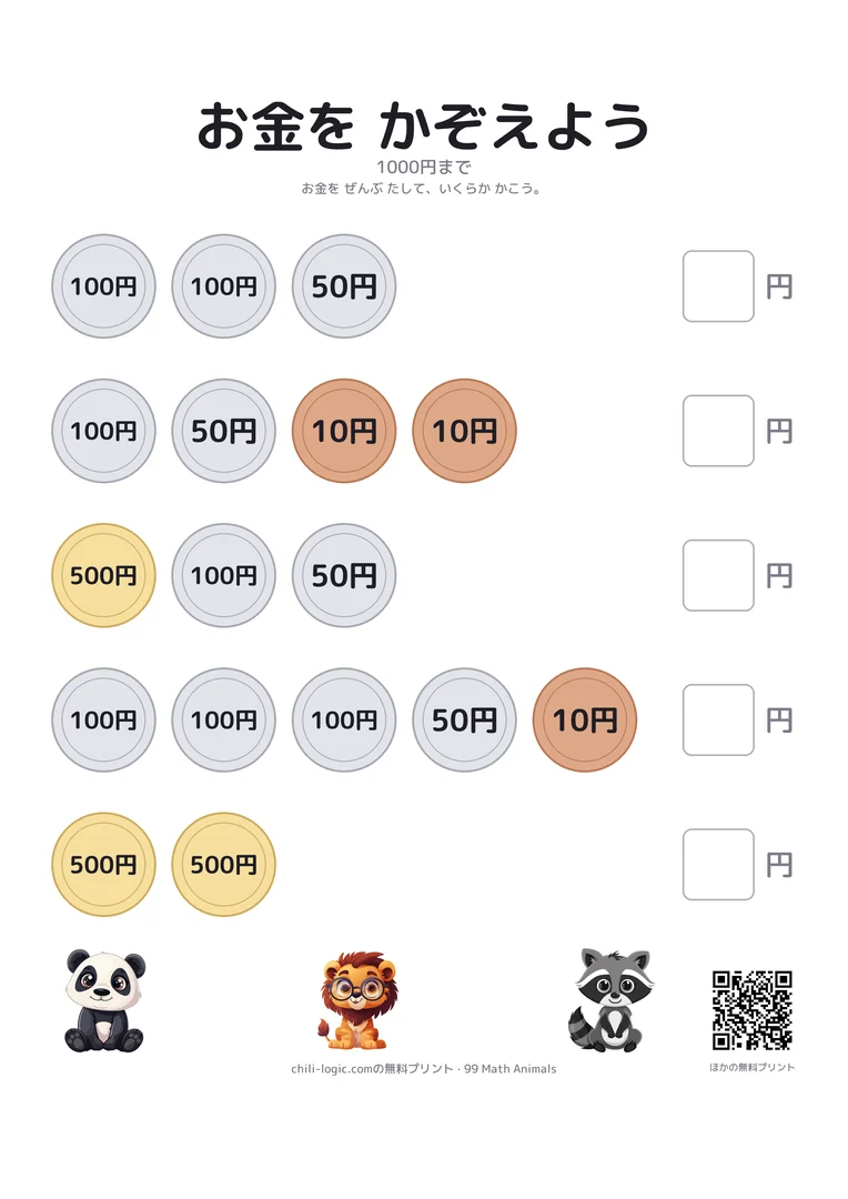 お金の計算2ページ目：10円、50円、100円、500円玉が並んだ5行。合計は1000円まで。