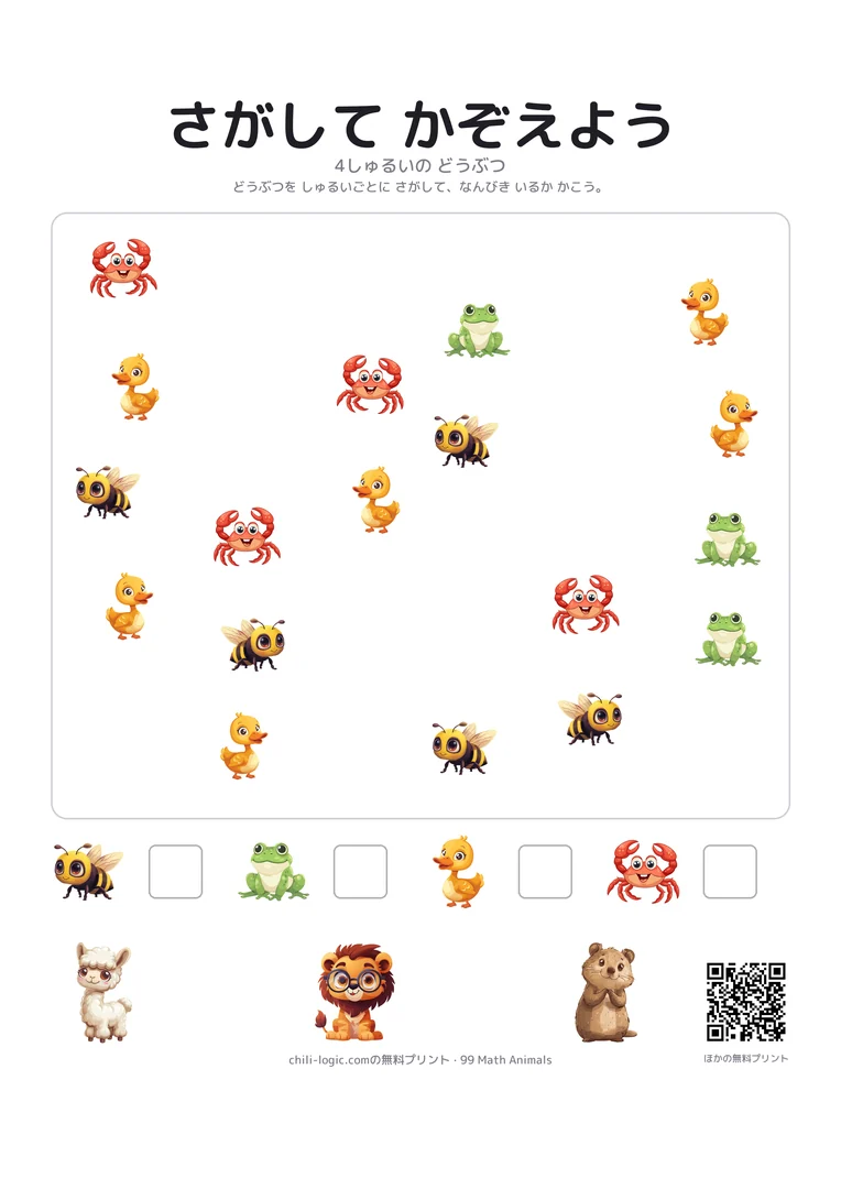 さがしてかぞえるプリント：場面いっぱいに散らばったいろいろな動物と、下に種類ごとのます。