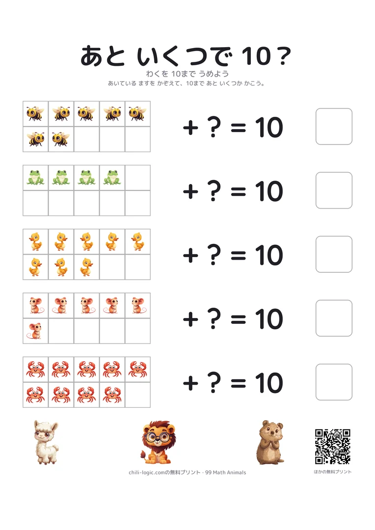 10のわくのプリント：一部に動物が入った2×5のわくと、足りない数を書くます。