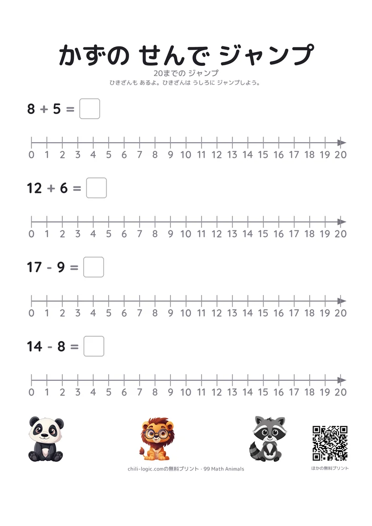 数直線2ページ目:0〜20の数直線4本。たし算2つとひき算2つ。