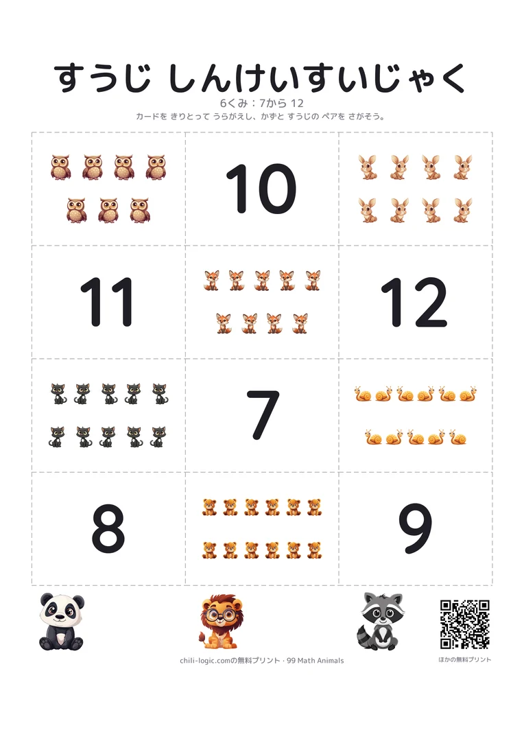 神経衰弱カード2ページ目：切り取る12枚。7〜12匹の動物のグループ6枚と、対応する数字。