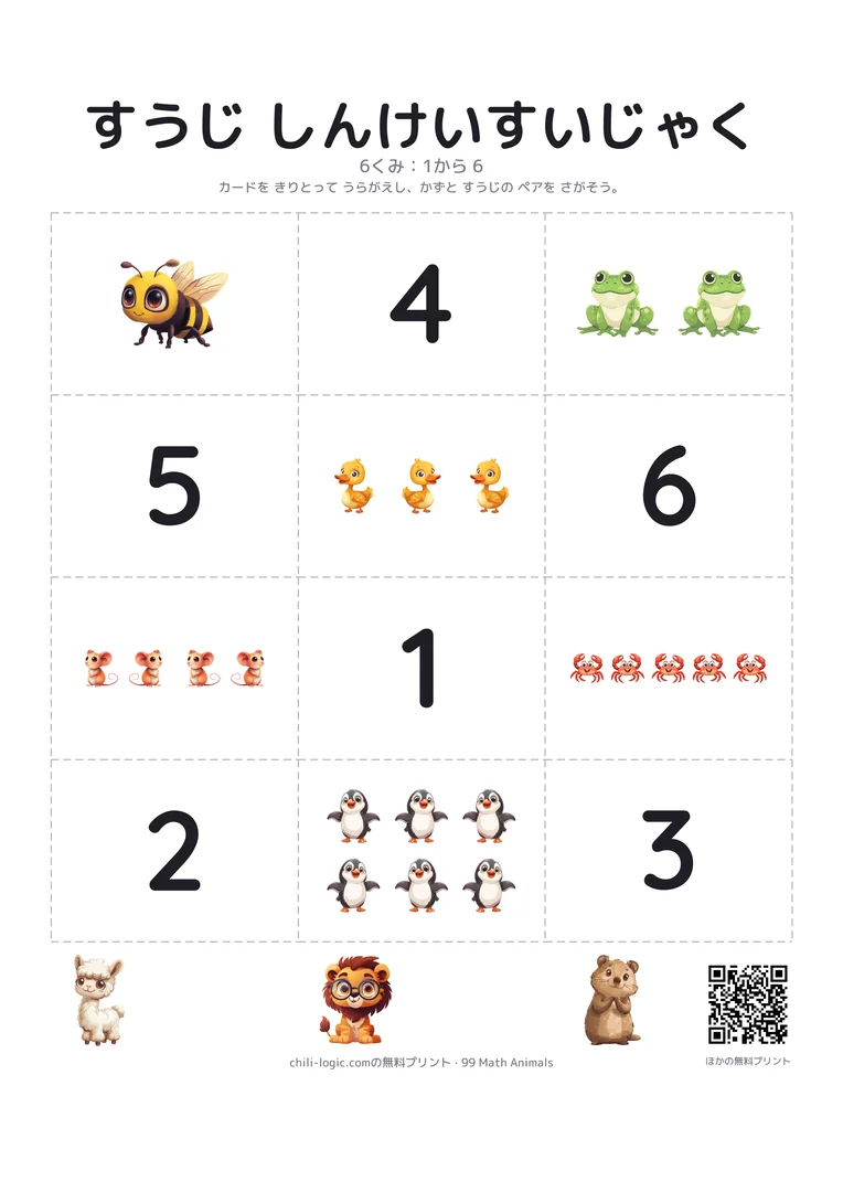 神経衰弱カードのプリント：切り取る12枚のカード。6枚は動物のグループ、6枚は数字。