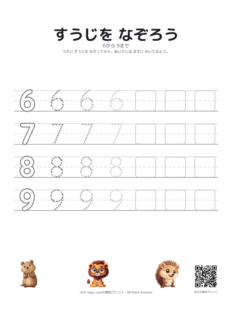 数字のなぞり書き2ページ目：6から9。ふちどりのお手本、薄くなる点線、書きこむ空欄のます。
