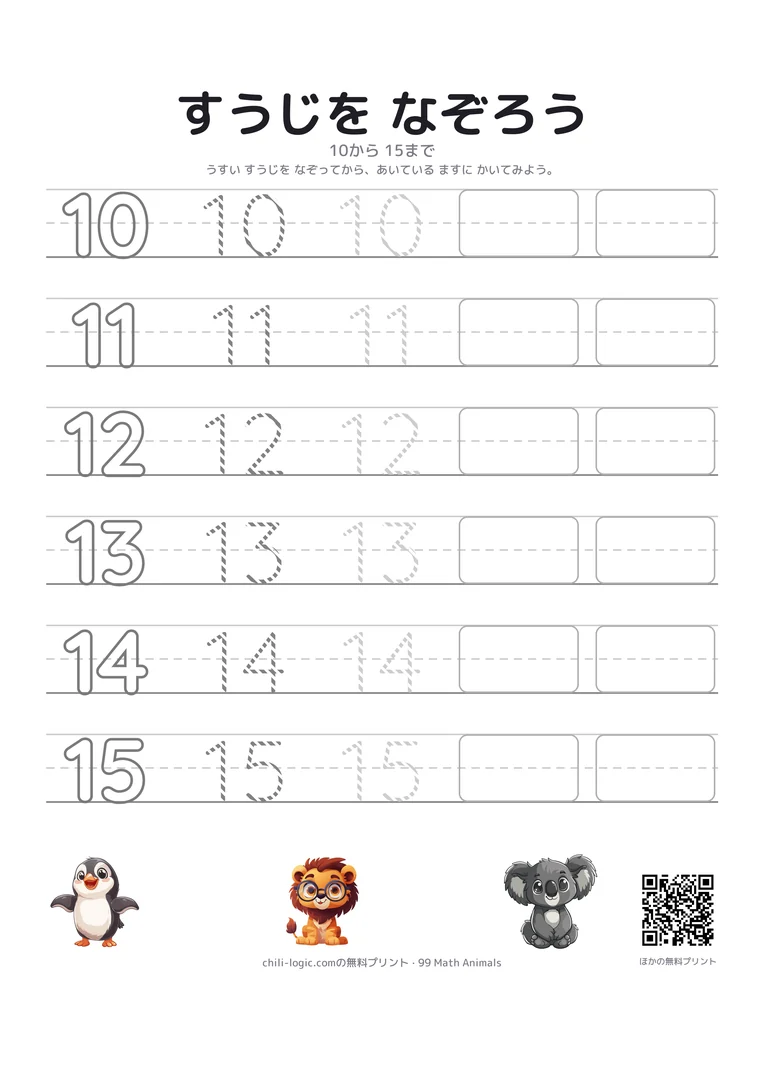 数字のなぞり書き3ページ目：10から15。罫線の入った行に、なぞるお手本と空欄のます。