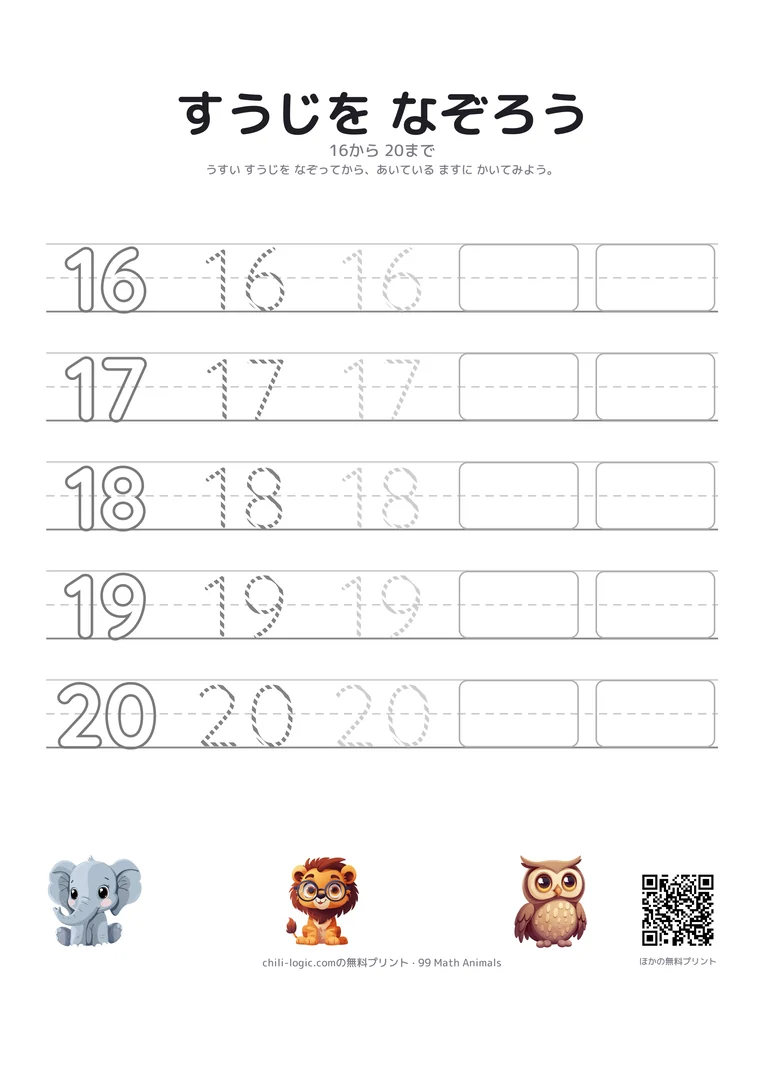 数字のなぞり書き4ページ目：16から20。なぞるお手本、薄くなる点線、空欄のます。