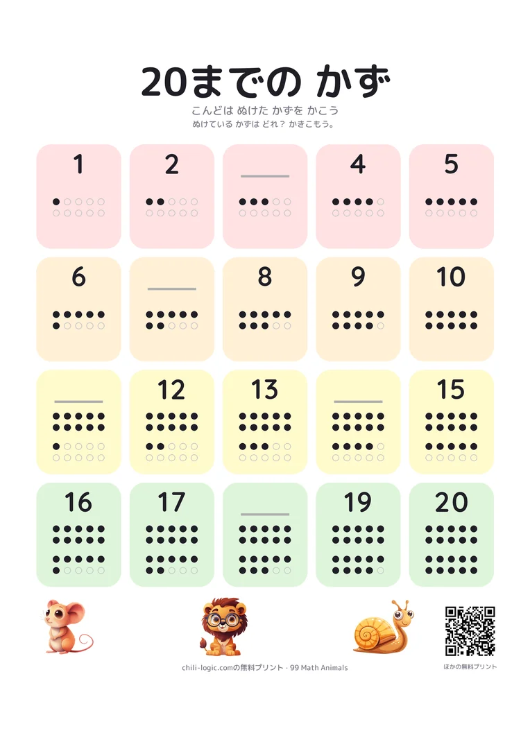 5つの数がぬけた1〜20の数表。ヒントとして点は残っている。