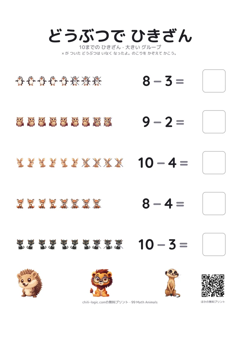 ひき算2ページ目:10匹までの動物の列が5行。終わりのいくつかに×がつき、答えを書くます。