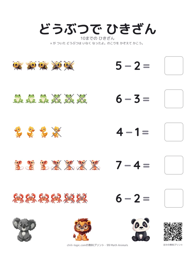 ひき算プリント：一列に並んだ動物の終わりのいくつかに×がついていて、残りの数を書くます。